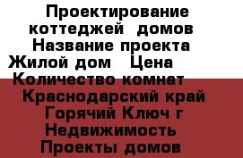 Проектирование коттеджей, домов › Название проекта ­ Жилой дом › Цена ­ 300 › Количество комнат ­ 4 - Краснодарский край, Горячий Ключ г. Недвижимость » Проекты домов   